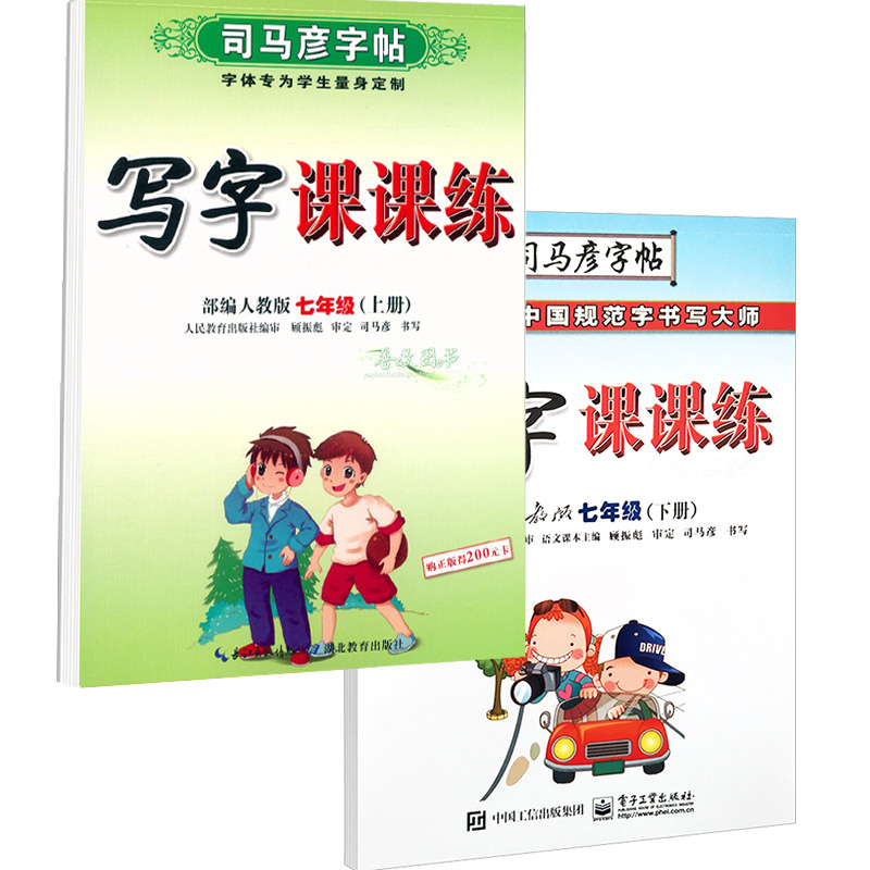 新版司马彦字帖写字课课练部编人教版七年级上册+下册中学生7年级上下学期硬笔钢笔中性笔正楷楷书同步写字练习本司马炎 - 图0