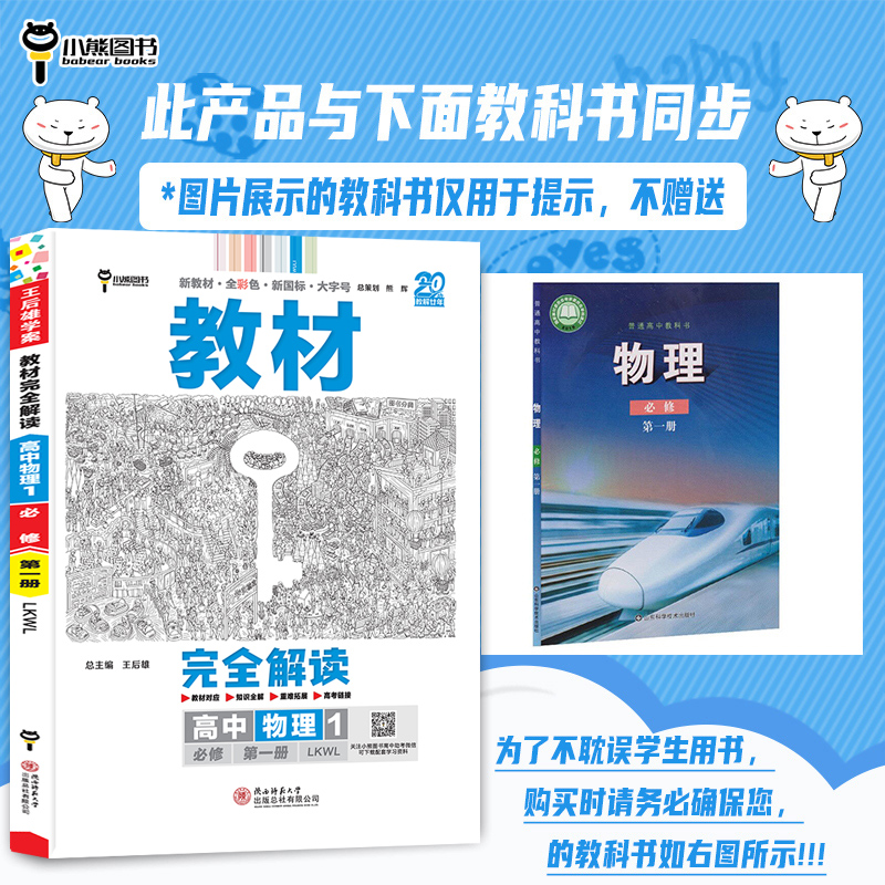 【鲁科版】2025版新教材完全解读高中物理必修第一册第二册第三册LKWL选择性必修12345讲解全析全彩色新国标大字号王后雄小熊图书-图1