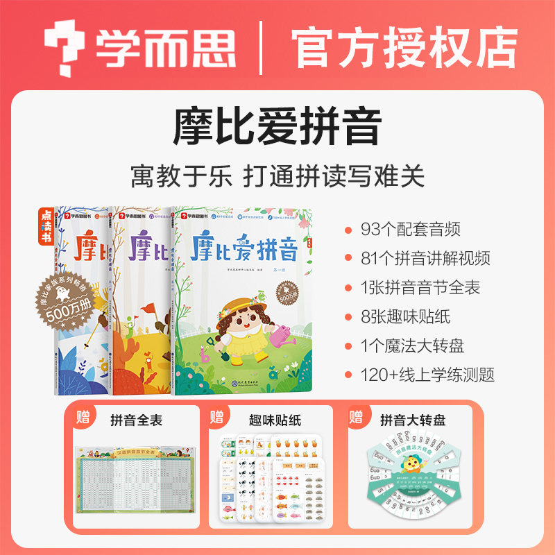 学而思摩比爱拼音摩比爱古诗摩比爱识字全套学前幼儿园学习汉语拼音启蒙教材视频课程拼读学习神器一年级幼小衔接拼音点读笔魔比爱