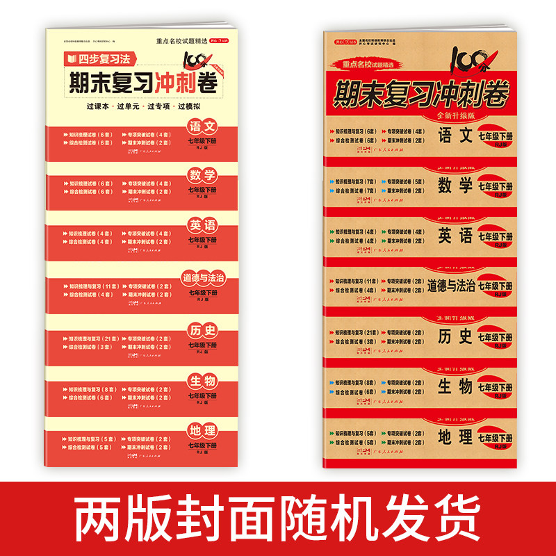 2026春初中期末复习冲刺卷100分七年级下册试卷测试卷全套四步复习法全新升级7单元同步数学语文英语物理历史生物地理道法人教版