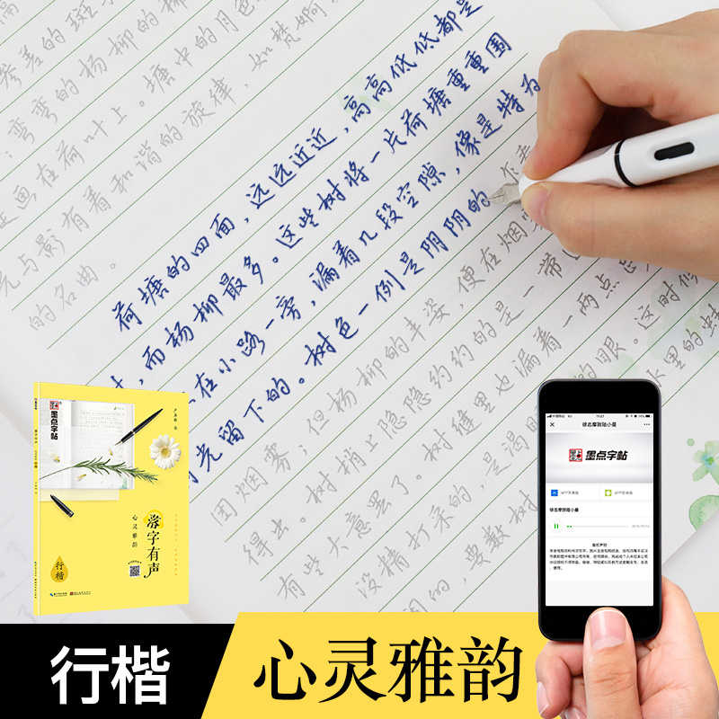 墨点字帖落字有声心灵雅韵行楷字帖心灵鸡汤优美散文青春美文初中生高中大学生成人硬笔字帖钢笔书法临摹练字帖荆霄鹏书正版包邮-图3