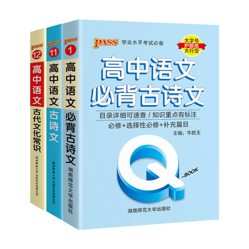 新高考版QBOOK高中语文必背古诗文古代文化常识人教版必修+选择性必修新教材学业水平考试大字号护眼纸大行空PASS绿卡图书正版 - 图0