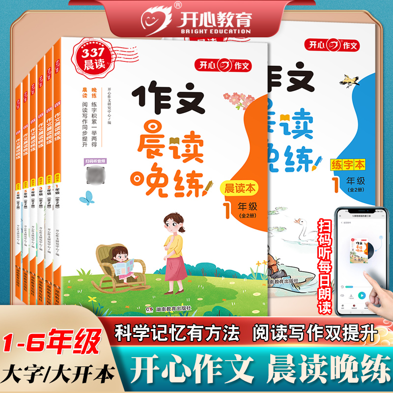 2023新品小学作文晨读晚练全2册一二三年级四年级五年级六年级全套晨读本音频伴读阅读写作同步提升337晨读法优美句子训练开心作文-图2