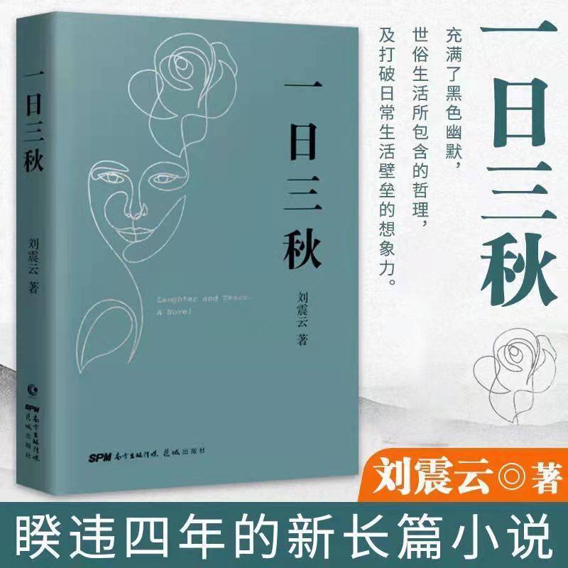 咸的玩笑刘震云作品集一日三秋一句顶一万句我不是潘金莲一地鸡毛温故一九四二我叫刘跃进茅盾文学奖得主作品集中小学课外阅读书籍 - 图0