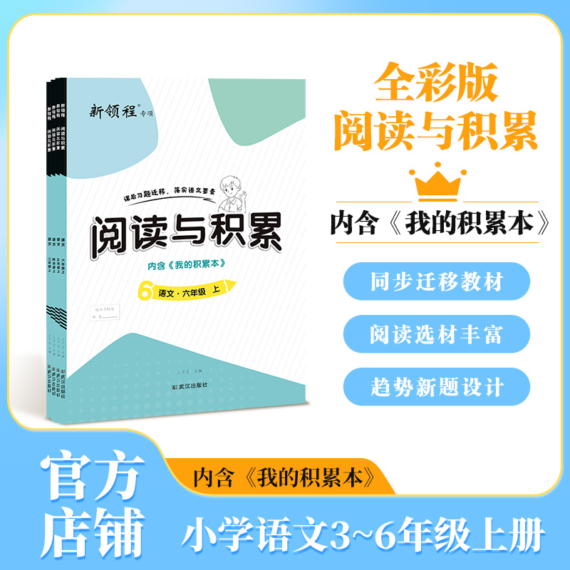 2024版新领程专项小学语文阅读与积累全彩版优翼三年级四年级五年级六年级上册下册人教版训练书课内课外强化训练附赠习作互动点评