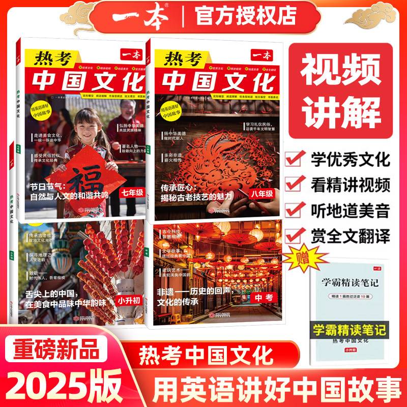 2026版一本热考中国文化英语时文阅读用英语讲好中国故事七八九年级中考小升初完形填空与阅读理解配精讲视频全文翻译学霸精读笔记