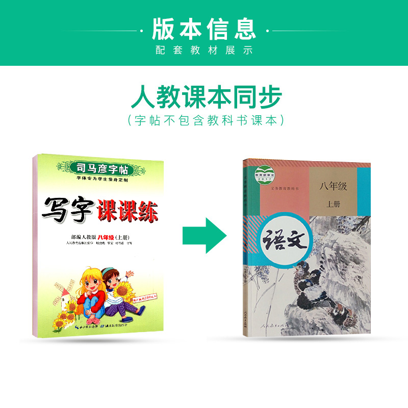 新版司马彦字帖写字课课练部编人教版八年级上册+下册中学生8年级上下学期硬笔钢笔中性笔正楷楷书同步写字练习本司马炎 - 图1