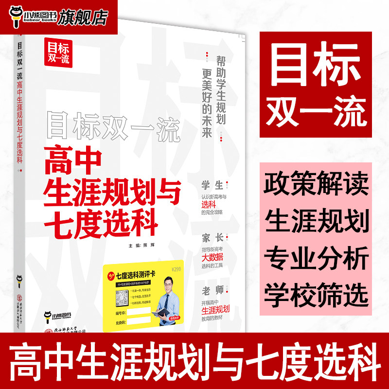 2024版目标双一流高中生涯规划与七度选科高考志愿填报专业指南高考专业分析详解与报考指导高考报考指南填报一本通选科生涯规划书