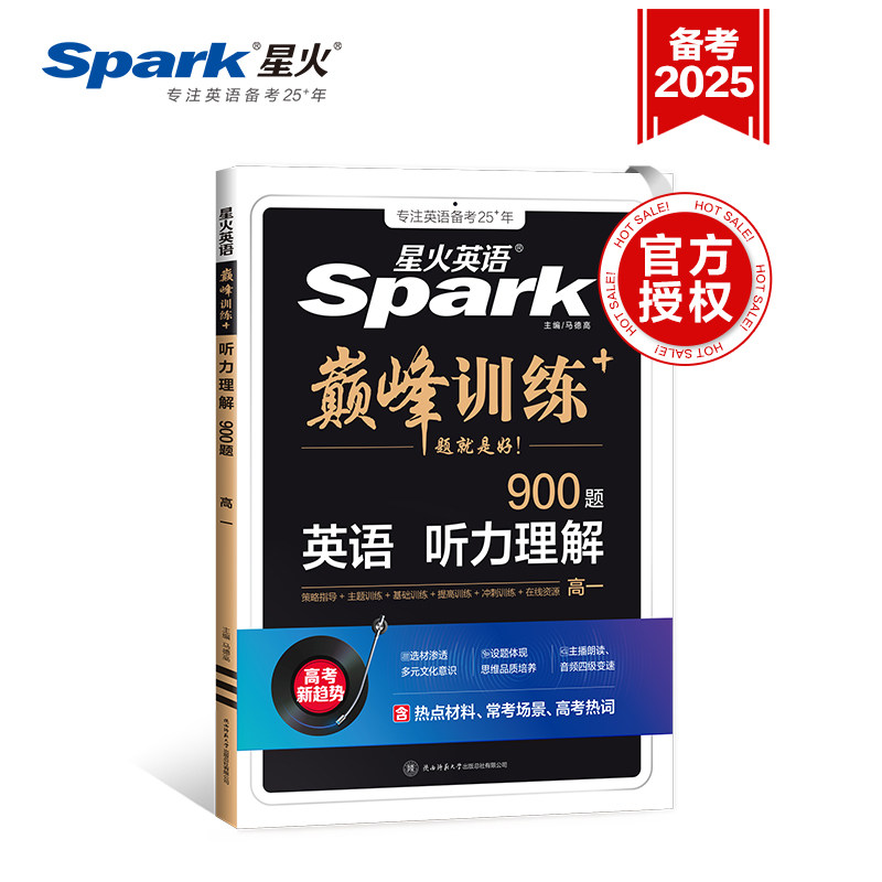 2025版星火英语巅峰训练高考听力必刷题1000题高中听力理解900题专项训练主播朗读音频变速同步字幕高一高二高三毕业冲刺总复习书