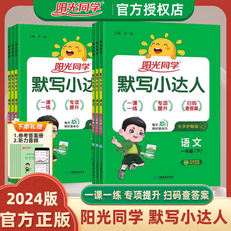 2024春阳光同学小学语文默写小达人一年级二年级三年级四年级五年级六年级下册人教版同步配套123456上听写练习生字词句词语训练书 - 图2