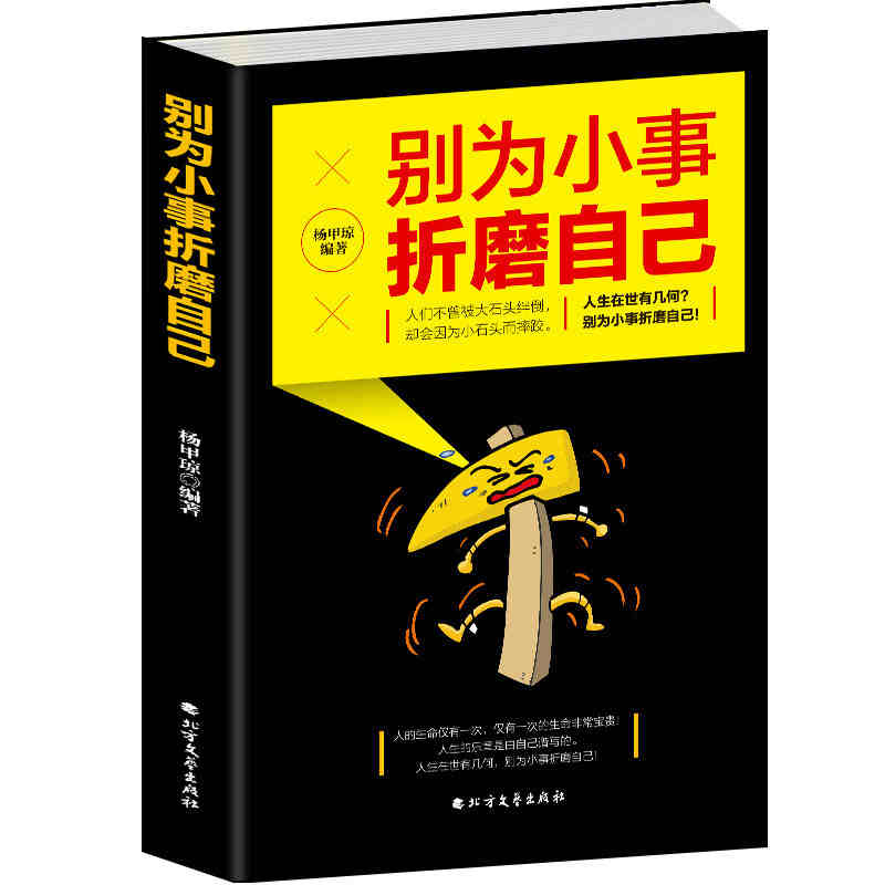 别为小事折磨自己心灵鸡汤调节情绪情商心理学入门控制情绪修养心态情绪情商调节成长励志成功学社交为人处世图书籍