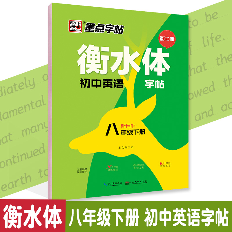 新版衡水体初中英语字帖八年级下册人教版新目标初二8年级学生教材课本书同步必背单词练习字帖钢笔硬笔临摹英文衡中体字帖 - 图3