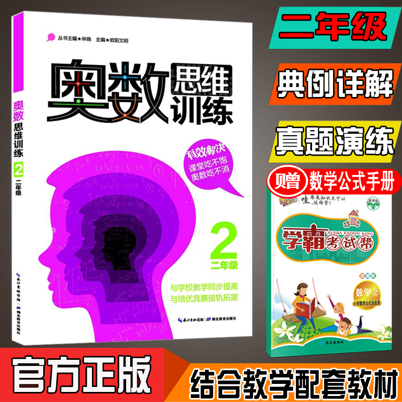 奥数思维训练二年级小学数学二年级2年级数学奥林匹克竞赛教程教材小学二年级奥数教程教辅导图书籍欧阳文明编著湖北教育出版社-图2