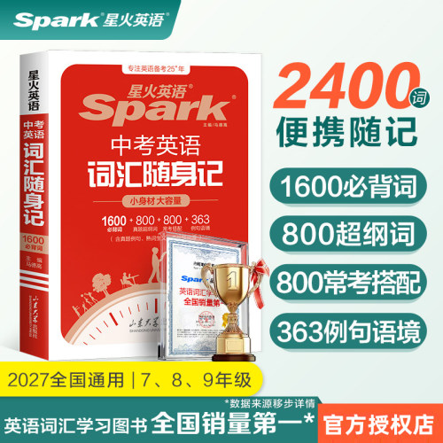2027版星火中考英语词汇随身记小身材大容量1600新课标词800教材差距词800常考搭配480例句语境初中英语单词必记巧记同步听写音频 - 图3