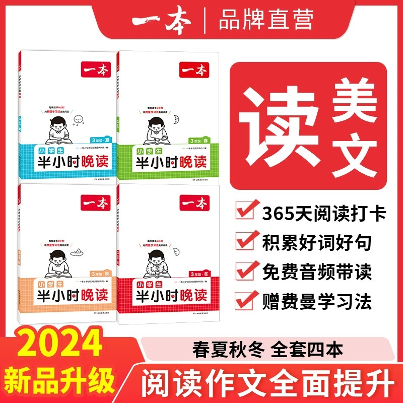 2024新版一本小学生半小时晚读一二年级三年级四年级五六年级上册下册春夏秋冬同步阅读素养读本每晚半小时配费曼学习法助读手册书