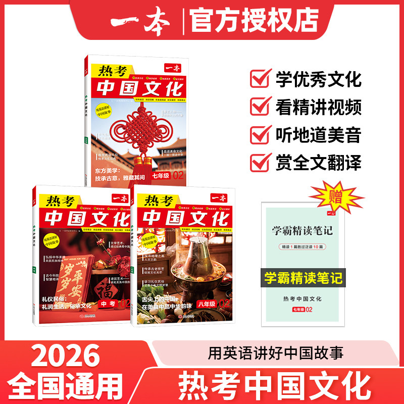 2026版一本热考中国文化英语时文阅读用英语讲好中国故事七八九年级中考小升初完形填空与阅读理解配精讲视频全文翻译学霸精读笔记