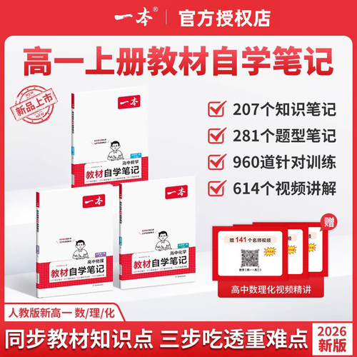 2026版一本高中教材自学笔记数学物理化学必修第一册人教版高一上册同步课本预习视频讲解高中必刷题课后练习吃透重难点突破教辅书 - 图3