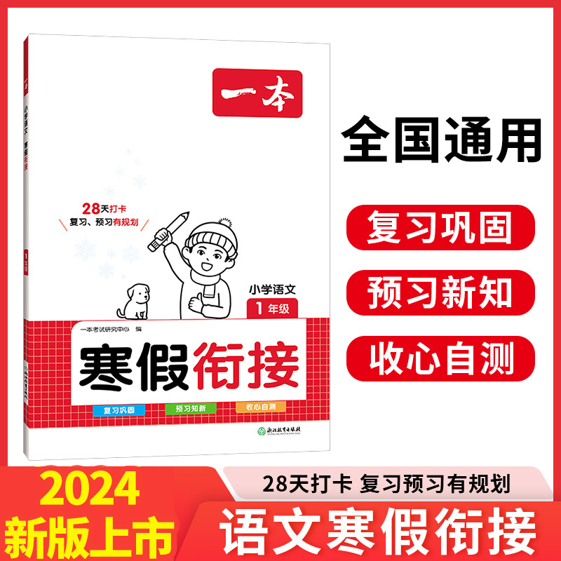 2024版一本寒假衔接作业小学语文数学阅读理解练字帖口算计算全套一年级二年级三四五六人教版专项培优训练123456复习上册预习下册