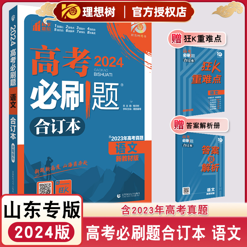 【江苏专版】2024版新高考必刷题合订本语数学英语物理化学生物选考地理政治生物历史高中高二高三总复习资料含2023高考真题正版书-图2