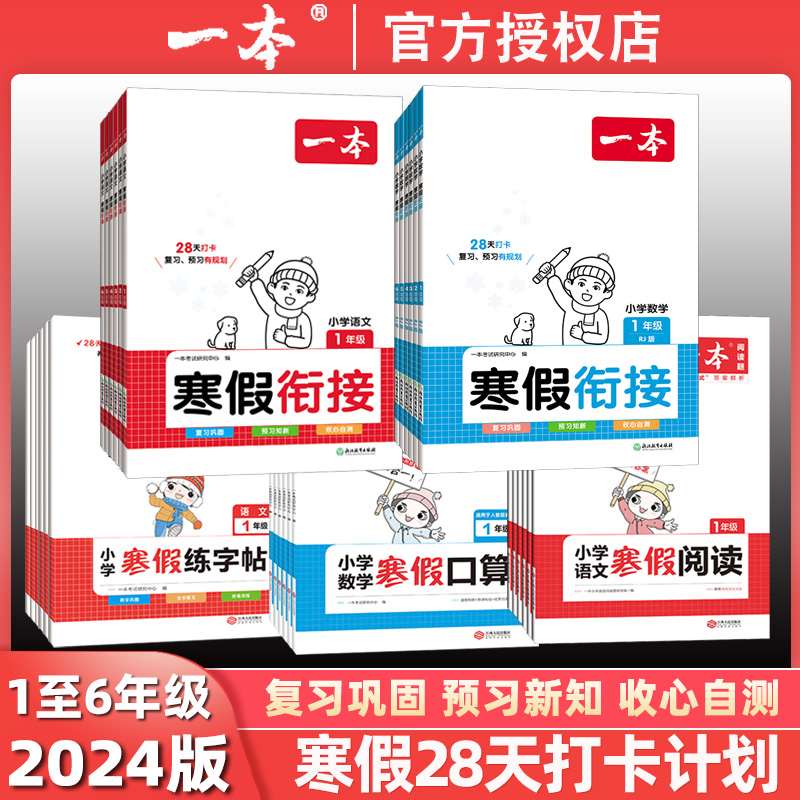 2024版一本寒假衔接作业小学语文数学阅读理解练字帖口算计算全套一年级二年级三四五六人教版专项培优训练123456复习上册预习下册