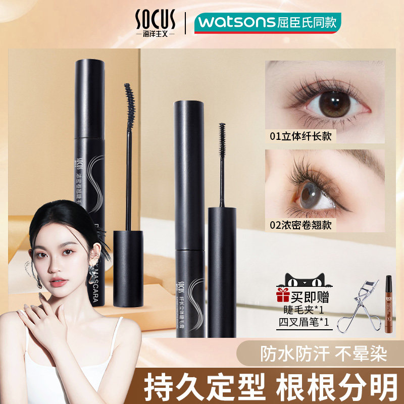  socus海洋主义睫毛膏/睫毛增长液