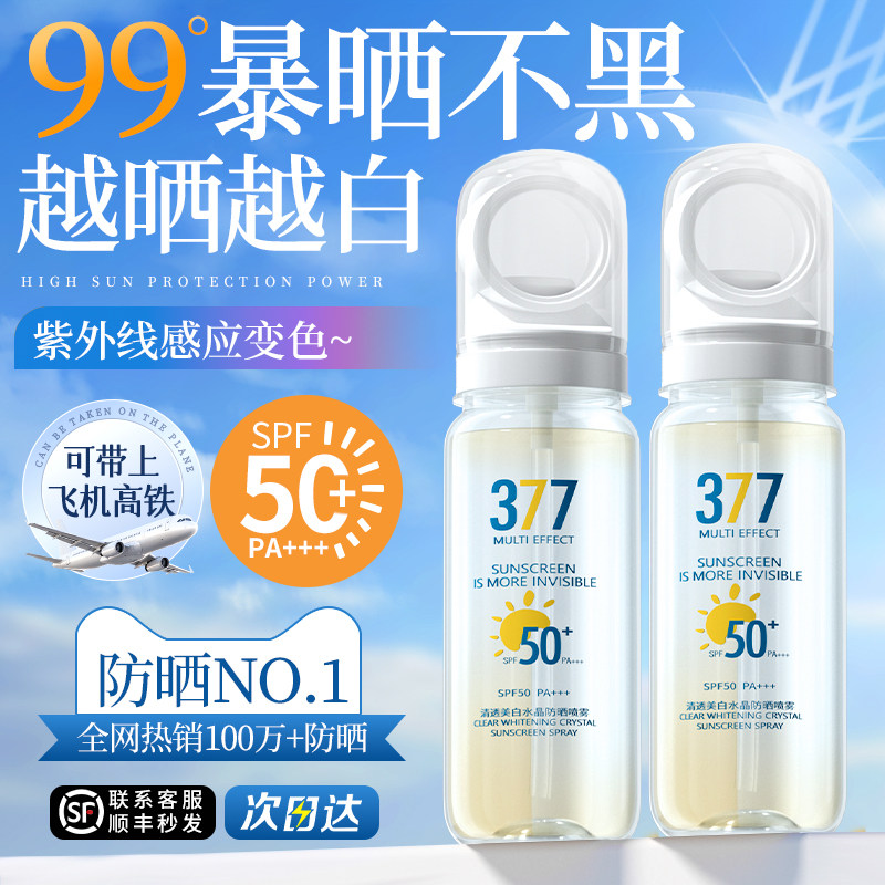 377防晒喷雾霜50倍防紫外线可上飞机男女全身体美白通用官方正品