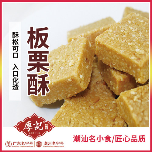 厚记小食厚力糖 板栗糖 潮州特产糕点零食茶点心包邮花生酥 - 图1