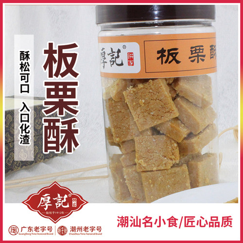 厚记小食厚力糖 板栗糖 潮州特产糕点零食茶点心包邮花生酥 - 图2