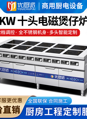定制多眼商用电磁炉煲仔炉灶十头麻辣烫灶台广式多头电陶炉优厨派