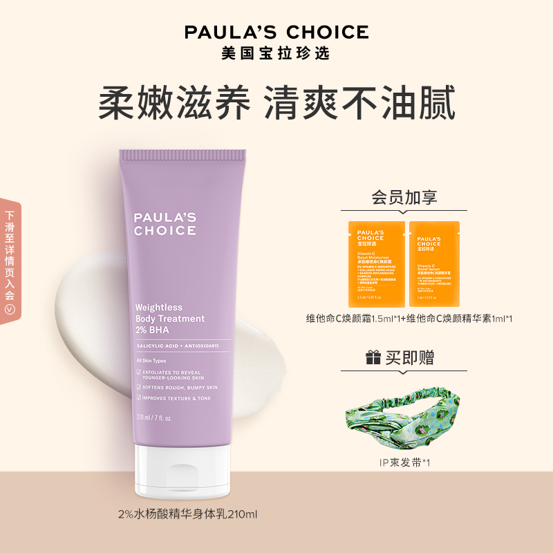 寶拉珍選水楊酸身體乳210ml滋潤保濕祛背痘去角質嫩膚乳霜非果酸_寶拉珍選旗艦店_美容護膚/美體/精油