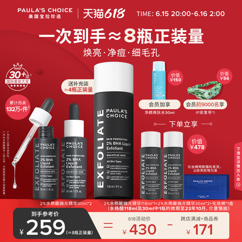 宝拉珍选2%水杨酸祛痘改善壬二酸 宝拉珍选液态精华