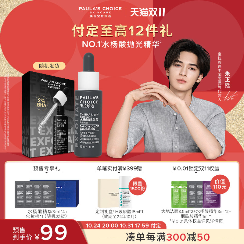 宝拉珍选2%水杨酸祛痘改善壬二酸 宝拉珍选液态精华