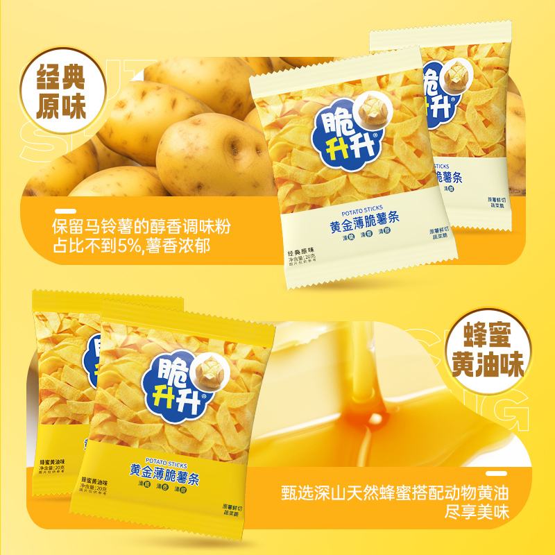 【胡可推荐】脆升升黄金薄脆薯条20g*20包蜂蜜黄油原味零食