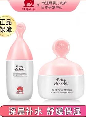 红色小象温和护肤品套装纯净保湿柔肤水怀补水化妆品乳液霜