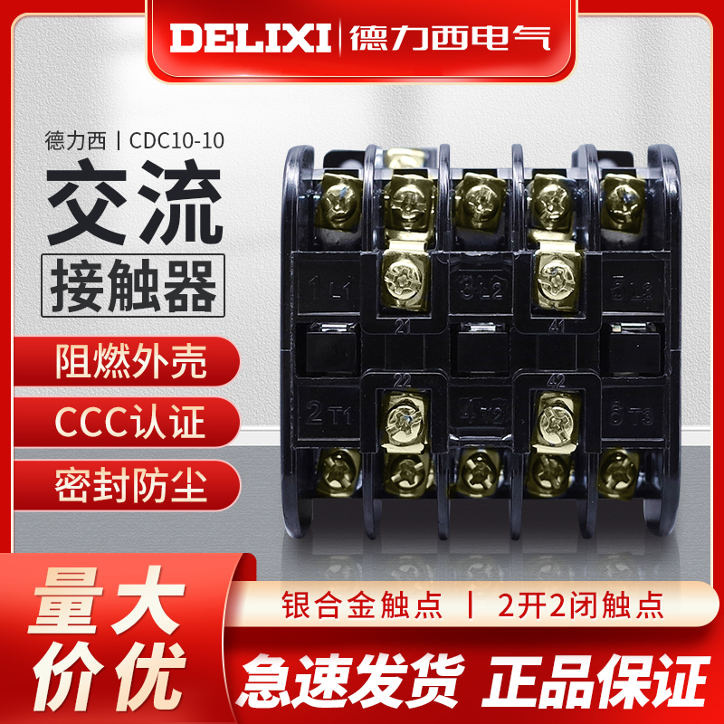 德力西 交流接触器 CDC10-10 CJ10 CJT1 CDC10-10A 220V/380V - 图0