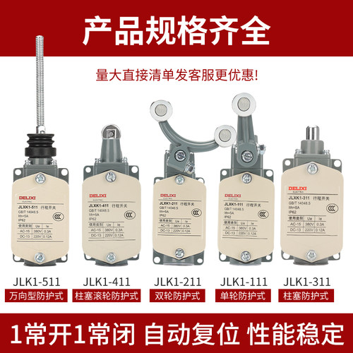德力西行程开关JLXK1-111 211 311 411 511 行程限位开关YBLX - 图1