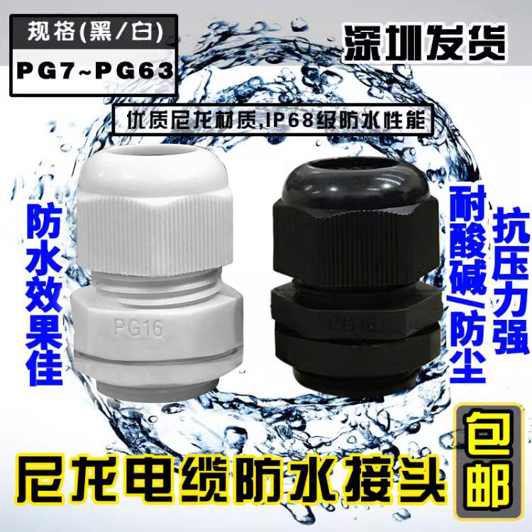 尼龙塑料电缆防水接头PG7/PG9/PG11/PG13.5/PG16/PG19-PG48包邮-图0