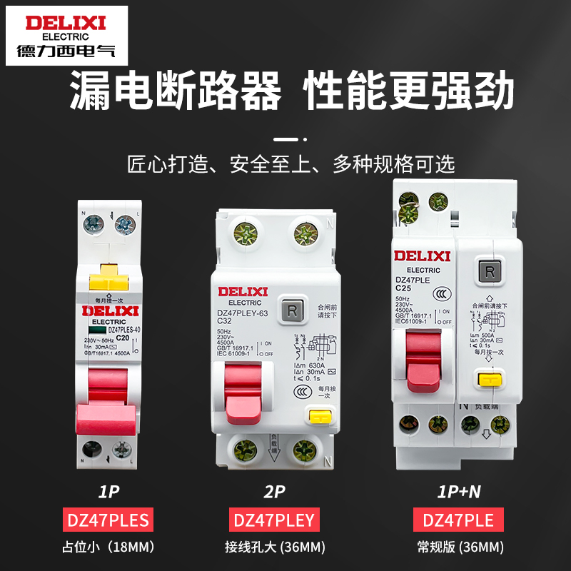 徳力西漏保DZ47PLES单片单匹孔开断路器家用1p空气开关带漏电保护