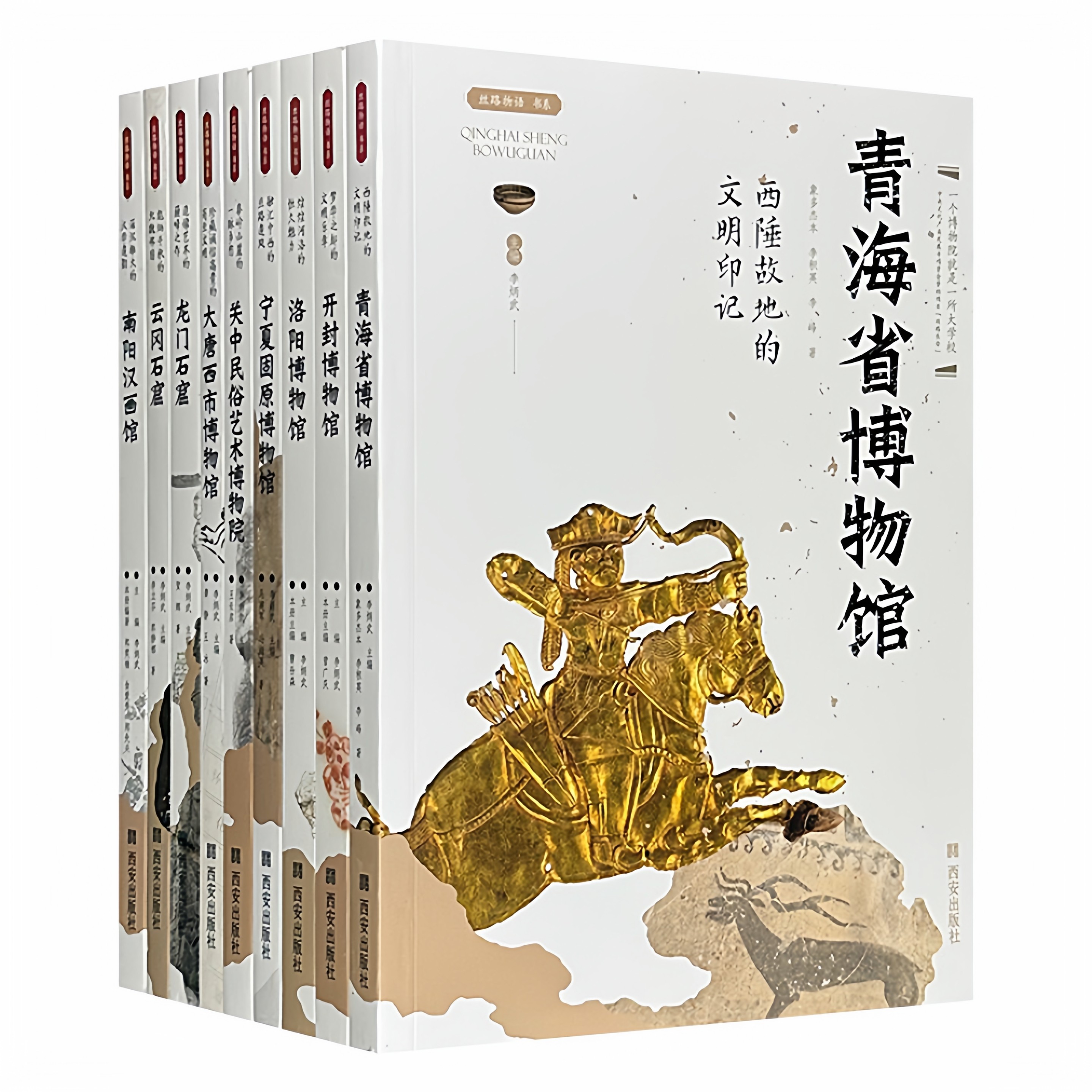 丝路物语书系：西安碑林陕西历史秦始皇帝陵河南洛阳开封安阳甘肃省山西宁夏西夏敦煌博物馆 博物馆文物通识读本文物考古书籍