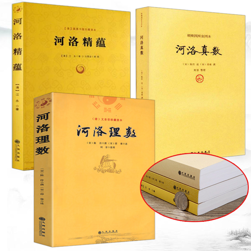 【全3册】河洛理数河洛精蕴河洛真数/风水书籍河图洛书白话梅花易数皇极经世书周易阴阳五要奇书阳宅三要宅谱滴天髓阐微子平真诠 - 图0