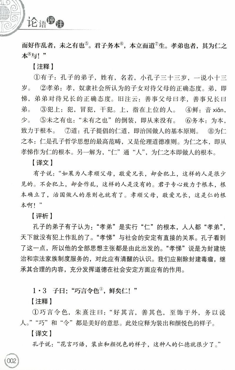 【选5本减11.5】论语评注别裁注释注解疑难字注音文白对照孔子学说易经四书五经国学经典中华古代文化哲学图书书籍 - 图3