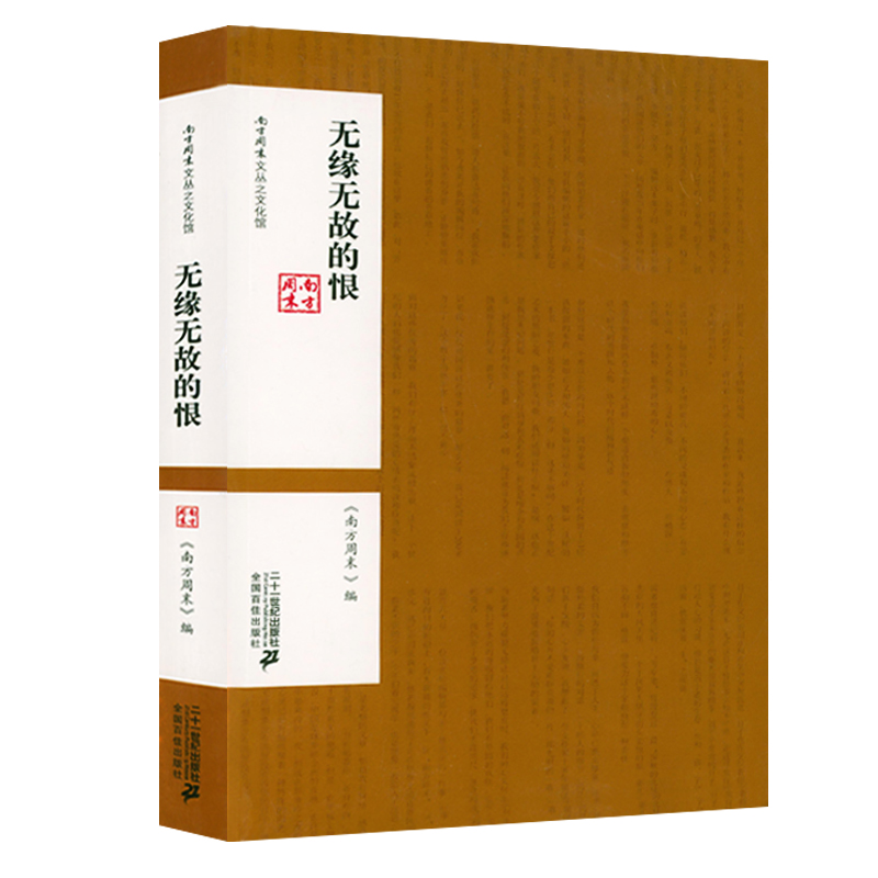 【3册】不沉默的少数+一页沉重的历史+无缘无故的恨 南方周末文丛书籍 - 图2