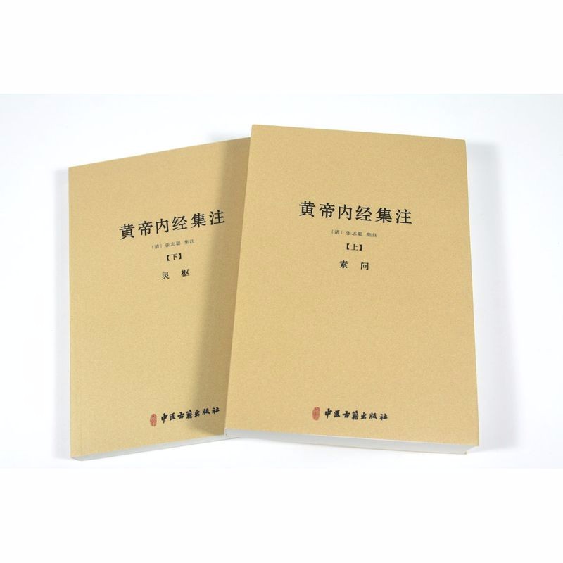 正版黄帝内经集注上下册以清代浙江官医局刻本为底本黄帝内经太素问灵枢经五运六气天文历法基础知识类经中医天体轨道运行论书籍 - 图0