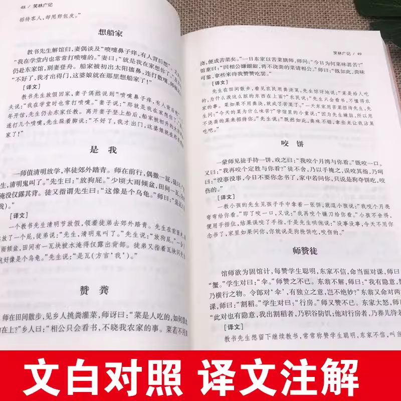 【完整无删减】笑林广记原文译文无障碍阅读文言文白话文文白对照原版原著足本完整典藏版国学名著精读古代幽默笑话总集书籍