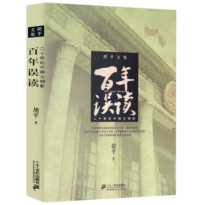 胡平作品集（共7册）战争状态中国的眸子一百个理由世界大串联千年沉重乱世丽人百年误读二十世纪中国之侧影书籍 - 图3