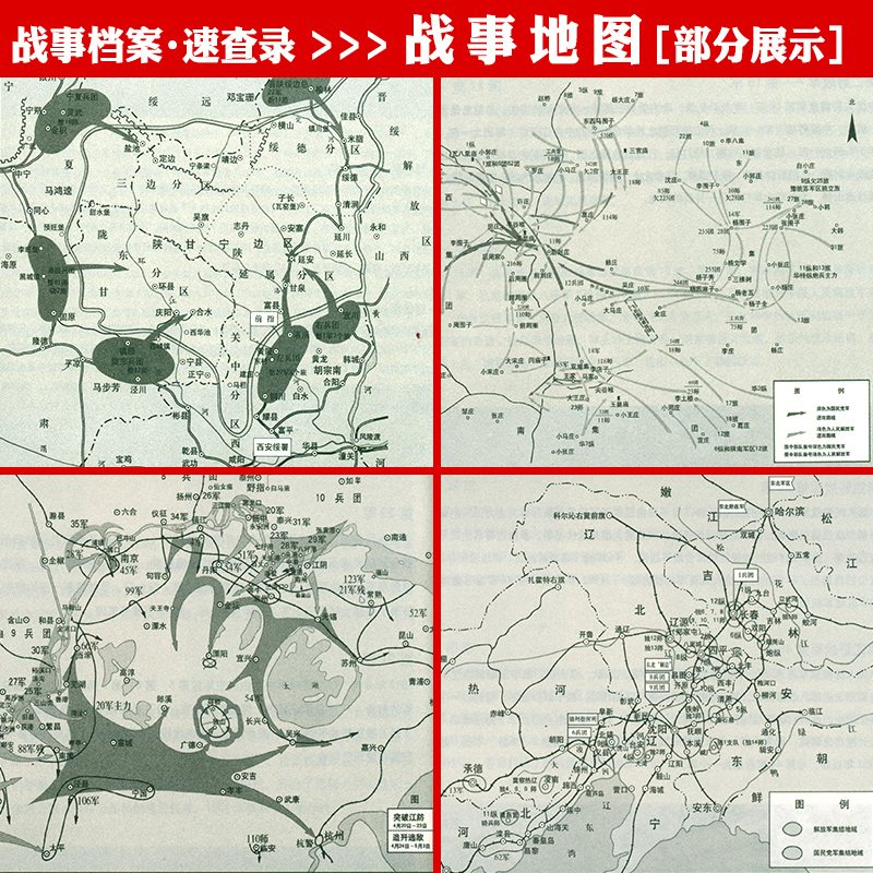 中国军事书籍大全全5册战争简史一野二野三野四野志愿军全战事抗战解放战争抗美援朝抗日朝鲜战争中华野战军简史冰血战长津湖战役 - 图2