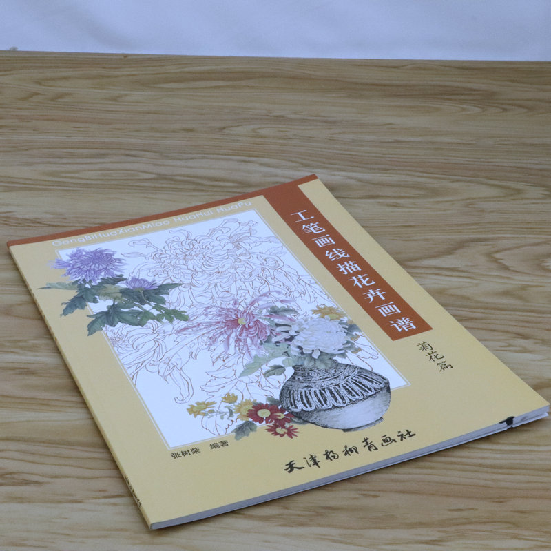 【微瑕非全新 选5本减11.5】工笔画线描花卉画谱 菊花篇百花花卉画集写生白描写意构图技法精解课徒稿绘画书籍 - 图0