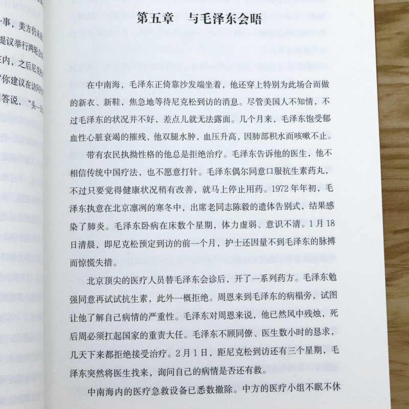 当尼克松遇上毛泽东改变世界的一周真实再现了中美两个大国破冰和解的全过程毛泽东尼克松时代破冰者的回忆录书籍 - 图2