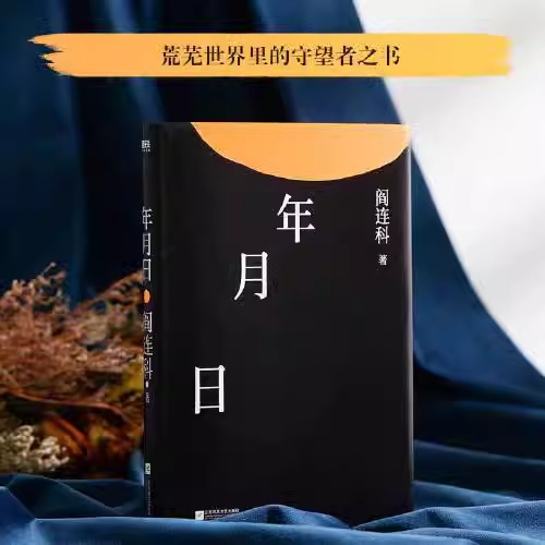 【精装】阎连科作品：年月日 阎连科著学生课外阅读书籍 - 图0