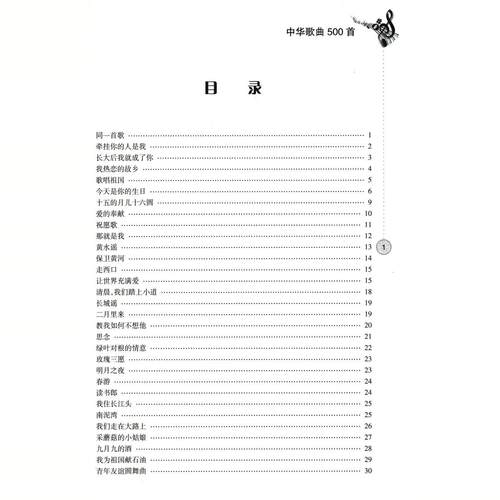 中华歌曲500首经典老歌歌词本简谱唱响中国难以忘记旋律超值白金版中老年人大学最爱的歌本大全书老歌红歌影视-图1